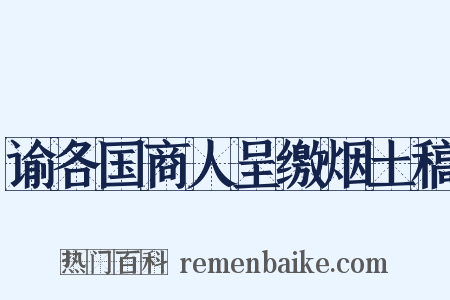 谕各国商人呈缴烟土稿是什么意思的图片